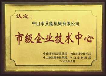 市級企業技術中心（艾能）
